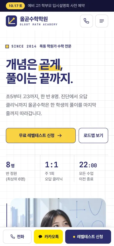 올곧수학학원 모바일 메인