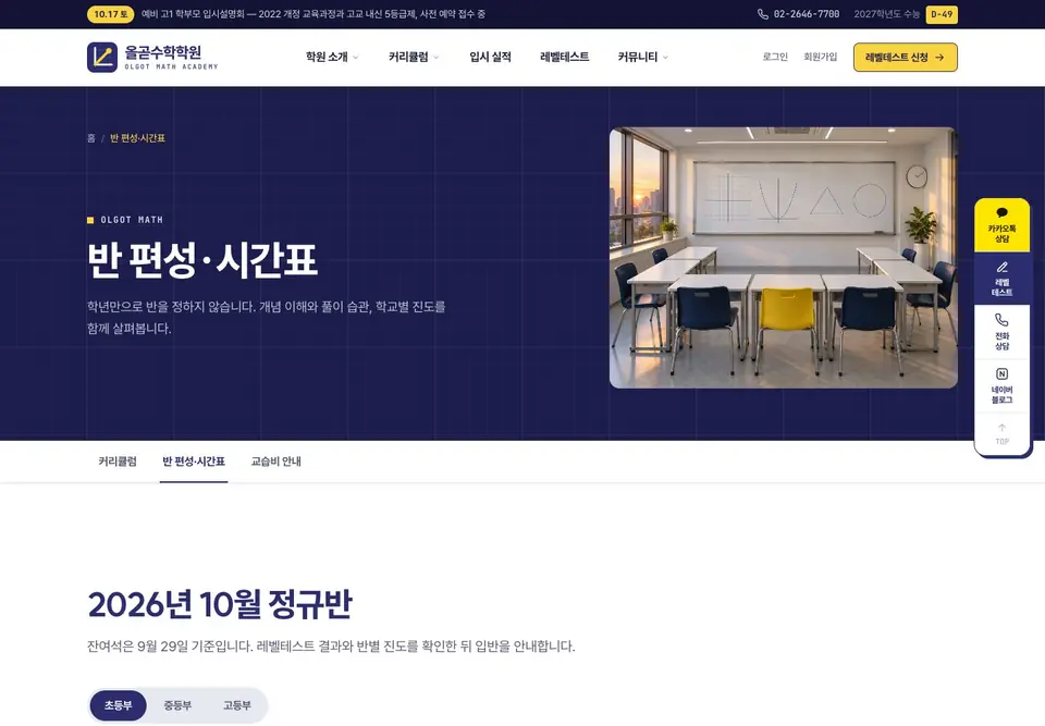 올곧수학학원 반 편성·시간표 화면. 2026년 10월 정규반 안내와 초등부·중등부·고등부 탭