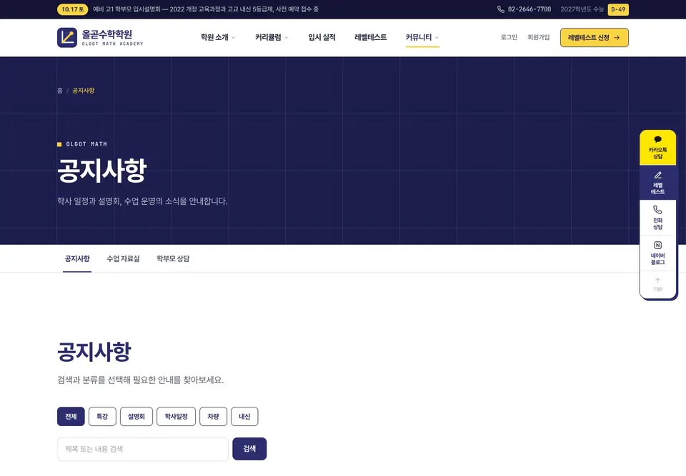 올곧수학학원 공지사항 화면. 전체·특강·설명회·학사일정 분류 탭과 검색창
