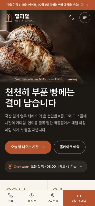 밀과결 모바일 메인 화면. 하단 고정 바에 전화·빵 시간·오시는 길·케이크 예약