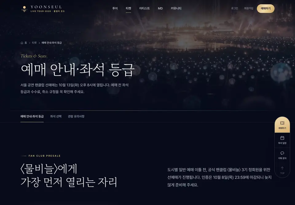 윤슬 전국투어 콘서트 예매 안내·좌석 등급 화면. 예매 일정과 좌석 등급 안내, 팬클럽 선예매 소식