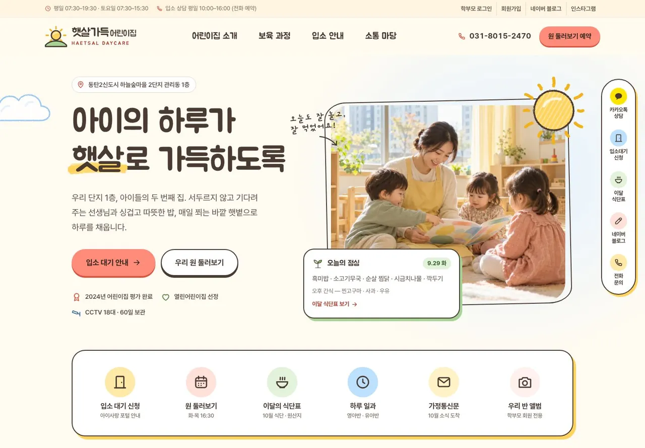 햇살가득어린이집 메인 화면. 손글씨 느낌의 제목과 아이들 사진