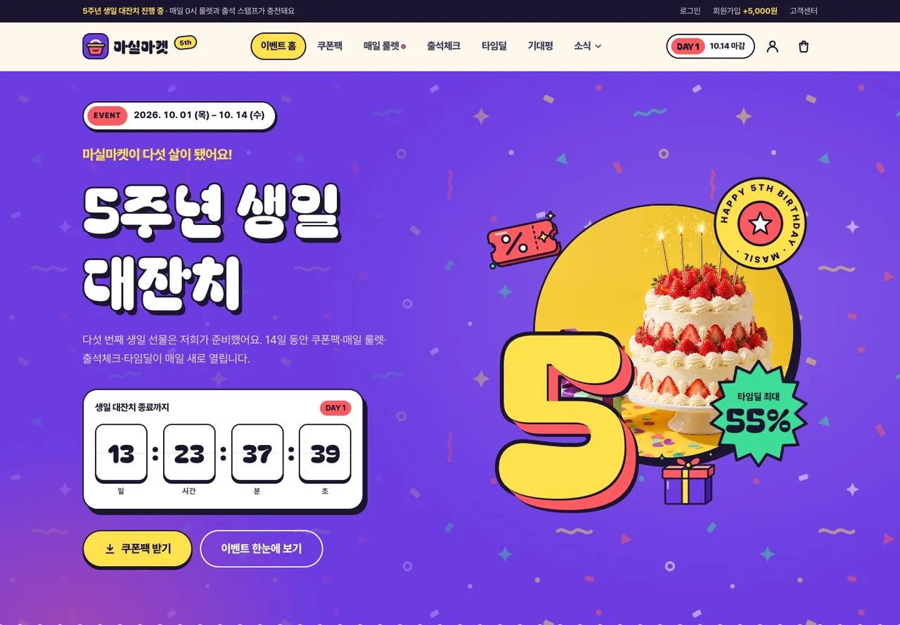 마실마켓 5주년 생일 대잔치 이벤트 메인 화면. 종료까지 남은 시간 카운트다운과 쿠폰팩 받기 버튼