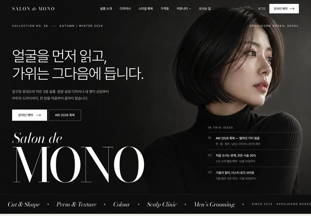 살롱 드 모노 메인 화면. ‘얼굴을 먼저 읽고, 가위는 그다음에 듭니다.’라는 헤드라인과 모델 사진