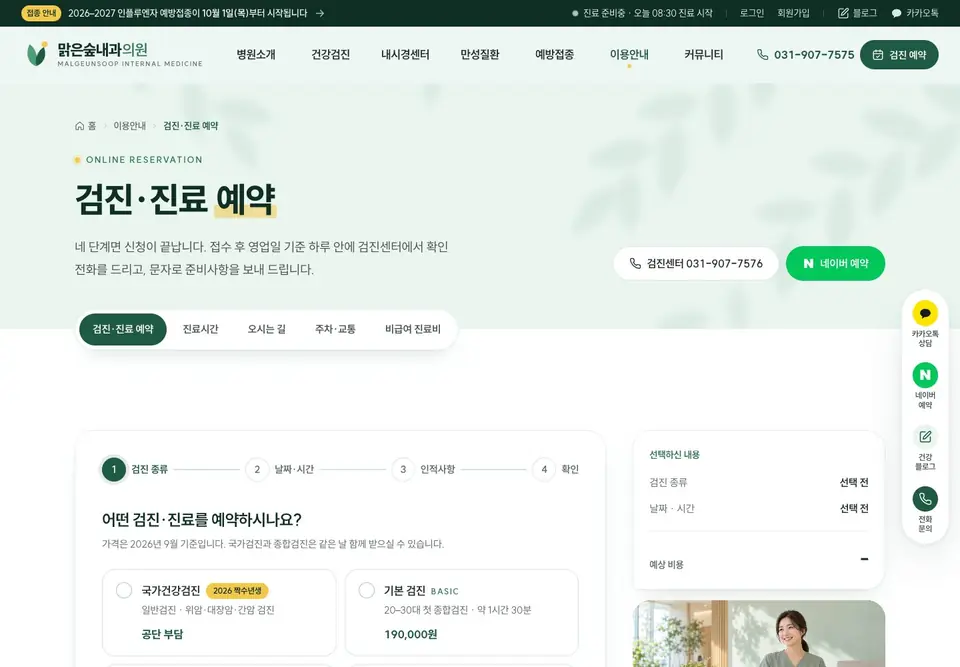 맑은숲내과의원 검진·진료 예약 화면. 검진 종류, 날짜·시간, 인적사항, 확인의 네 단계