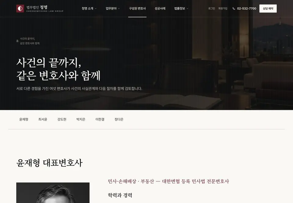 법무법인 청명 구성원 변호사 화면. 변호사별 탭과 대표변호사의 학력과 경력