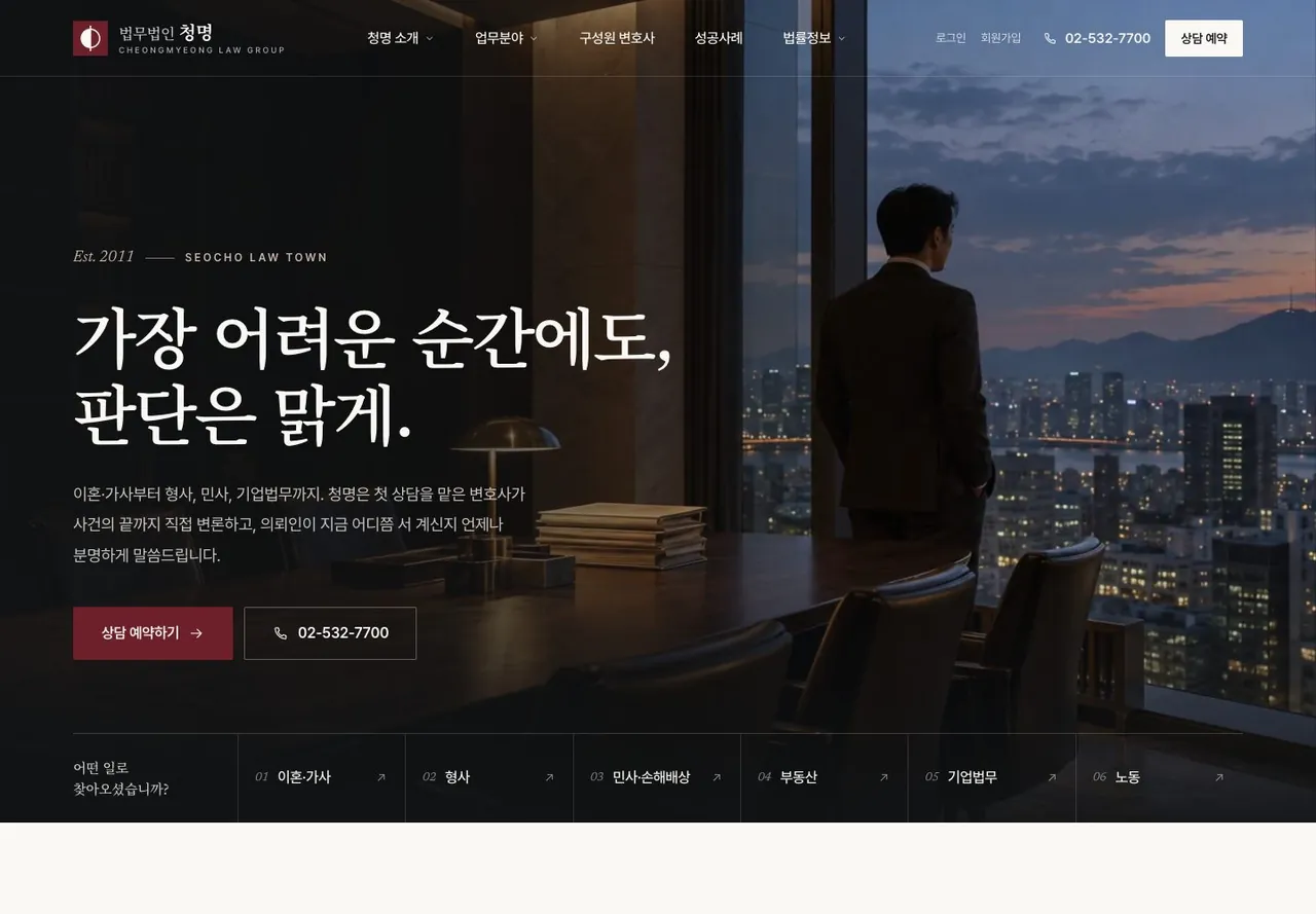 법무법인 청명 메인 화면. 야경이 보이는 사무실 창가