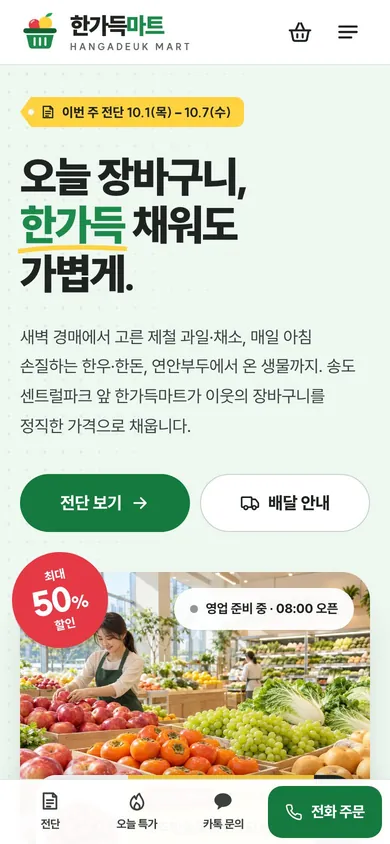 한가득마트 모바일 메인 화면. 하단에 전단·오늘 특가·카톡 문의·전화 주문 버튼