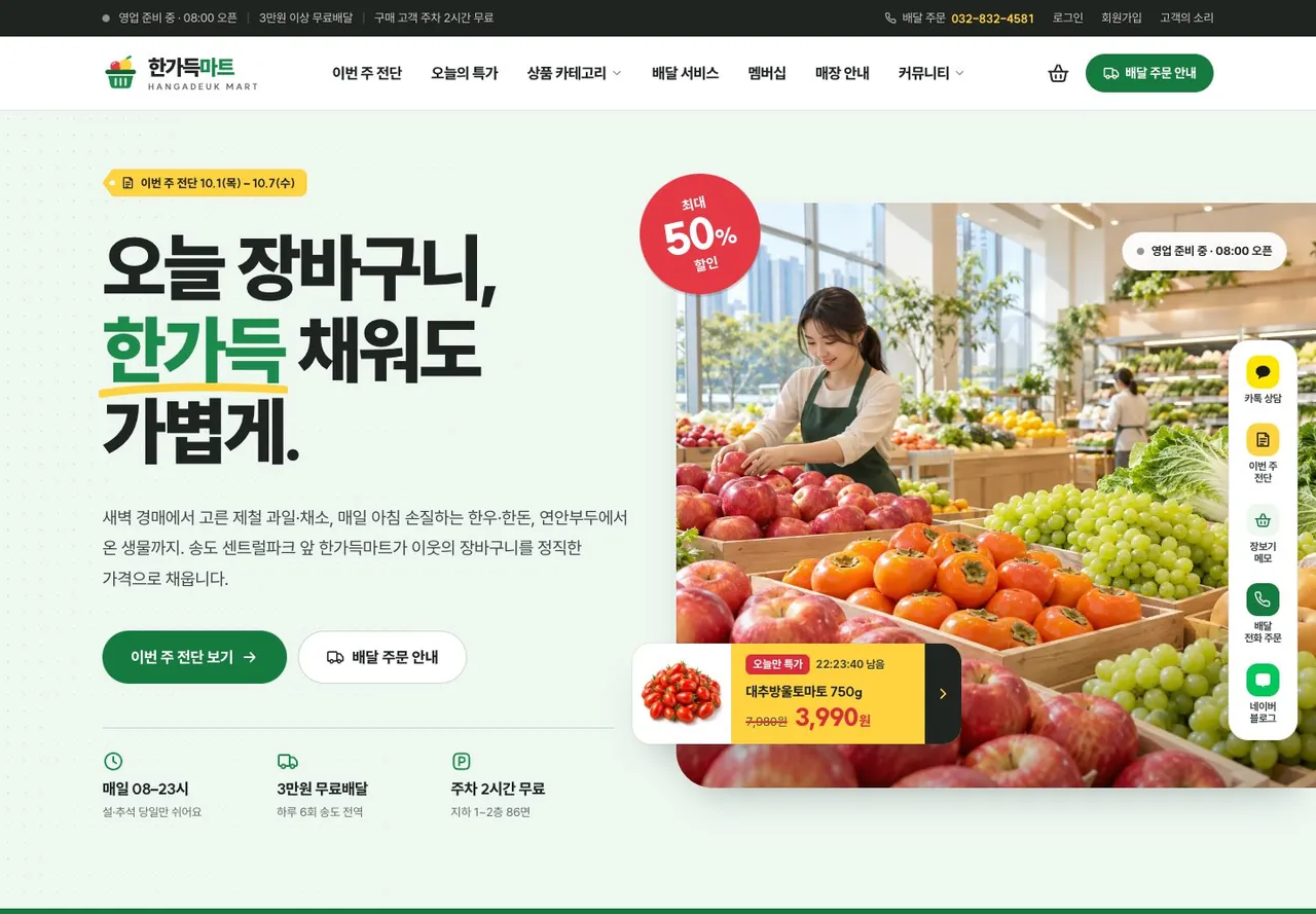 한가득마트 메인 화면. 굵은 제목과 최대 50% 할인 배지, 과일 매대 사진