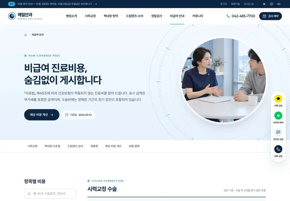 해밀안과의원 비급여 진료비용 안내 화면. ‘비급여 진료비용, 숨김없이 게시합니다’ 제목과 항목별 비용 검색