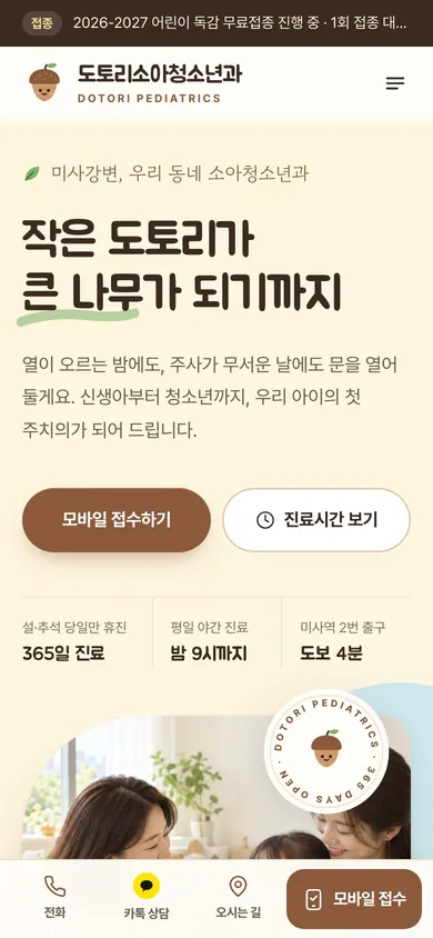 도토리소아청소년과 모바일 메인 화면. 하단 고정 바에 전화·카톡 상담·오시는 길·모바일 접수