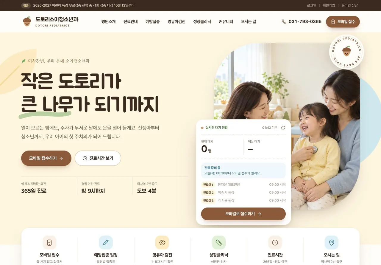 도토리소아청소년과 메인 첫 화면. 미사강변 소아청소년과라는 소개, 365일 진료·밤 9시까지·미사역 도보 4분 정보, 모바일 접수하기 버튼