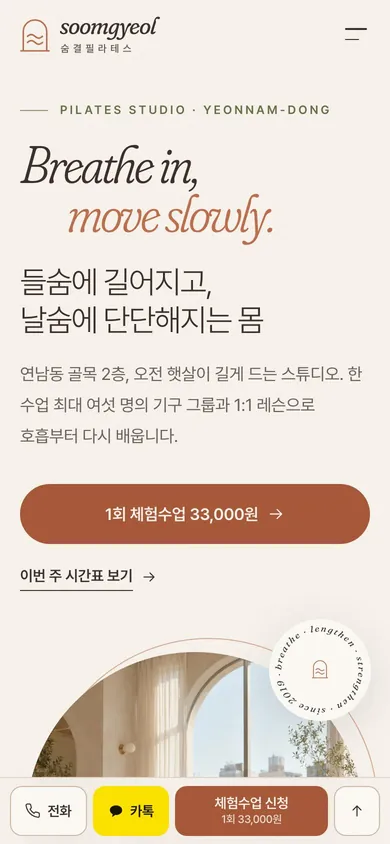 숨결필라테스 모바일 메인