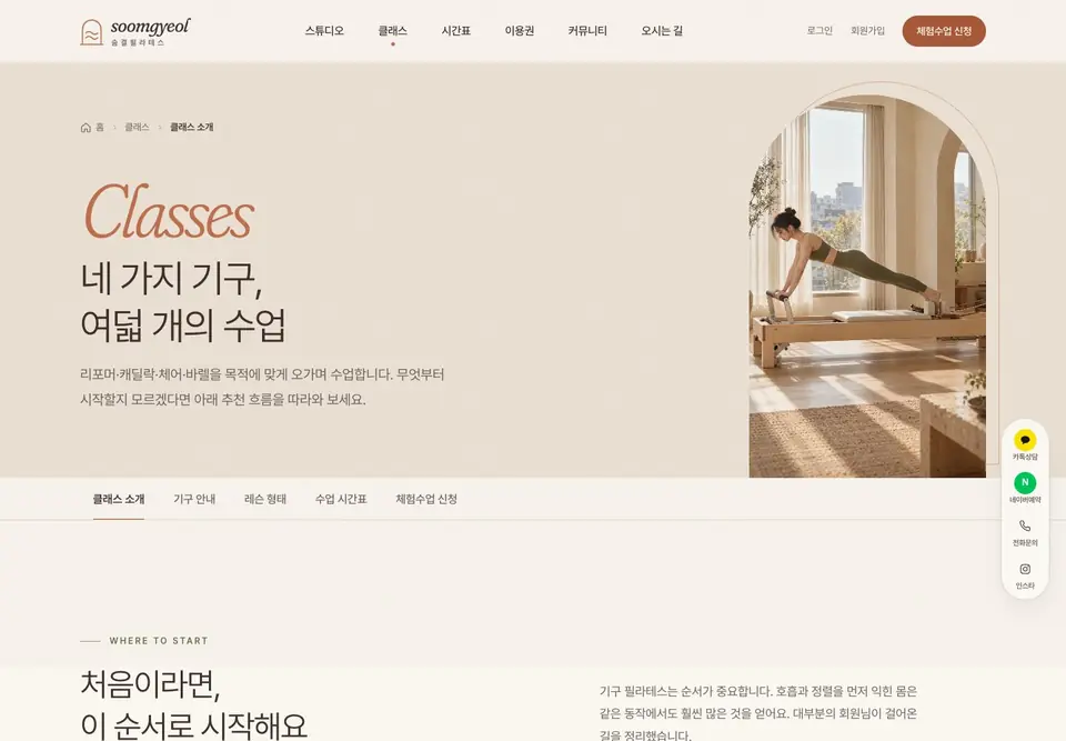 숨결필라테스 클래스 소개 화면. ‘네 가지 기구, 여덟 개의 수업’ 제목과 시간표·체험수업 신청 메뉴