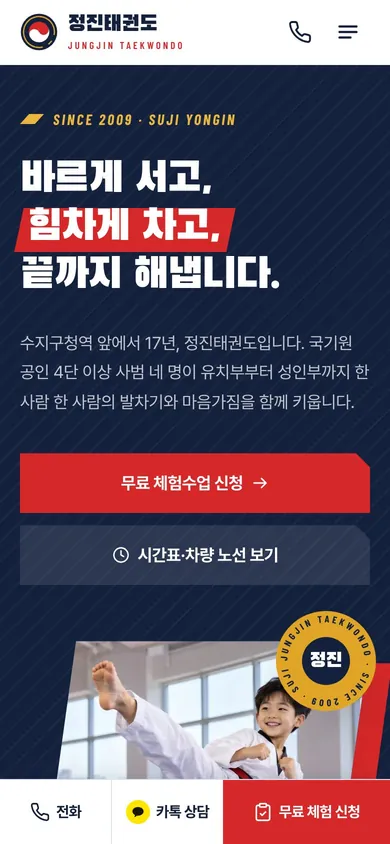 정진태권도 모바일 메인 화면. 하단 고정 바에 전화·카톡 상담·무료 체험 신청